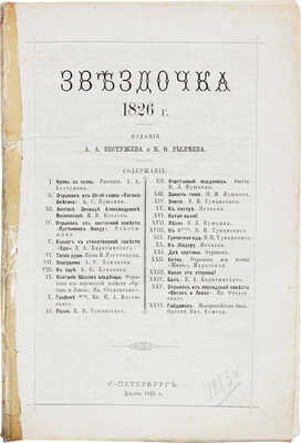 Звездочка. 1826 г. [Альманах] / Русская старина. Т. 39. 1883. Вып. 7—9. СПб.: Тип. В.С. Балашева, 1883.